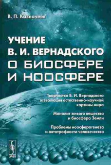 Книга Казначеев В.П. Учение В.И. Вернадского о биосфере и ноосфере 17-20 Баград.рф